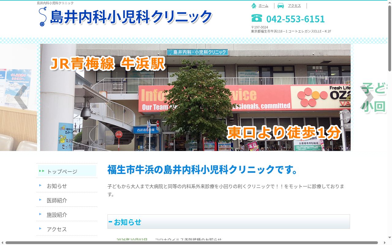 島井内科小児科クリニックの公式サイトのスクリーンショット
