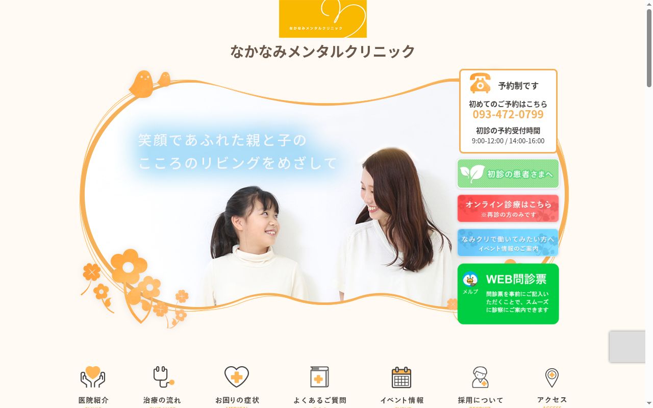 医療法人 義朋会 なかなみメンタルクリニックの公式サイトのスクリーンショット