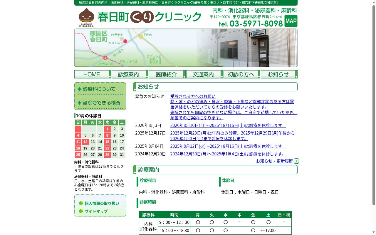 春日町くりクリニックの公式サイトのスクリーンショット