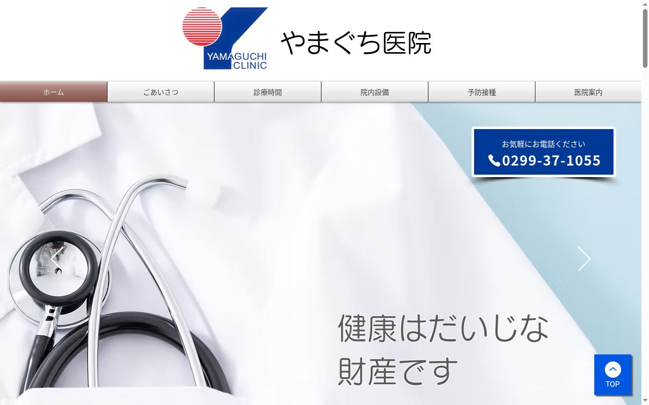 やまぐち医院の公式サイトのスクリーンショット
