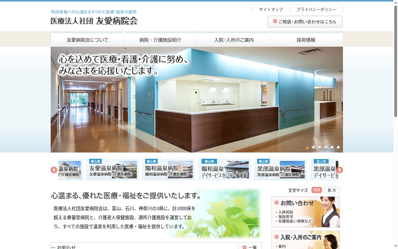 医療法人社団　友愛病院会　友愛温泉病院の公式サイトのスクリーンショット
