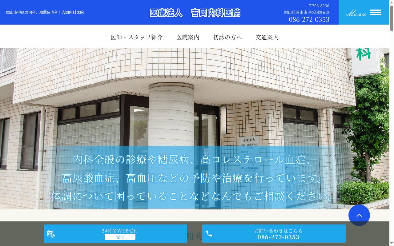 医療法人吉岡内科医院の公式サイトのスクリーンショット