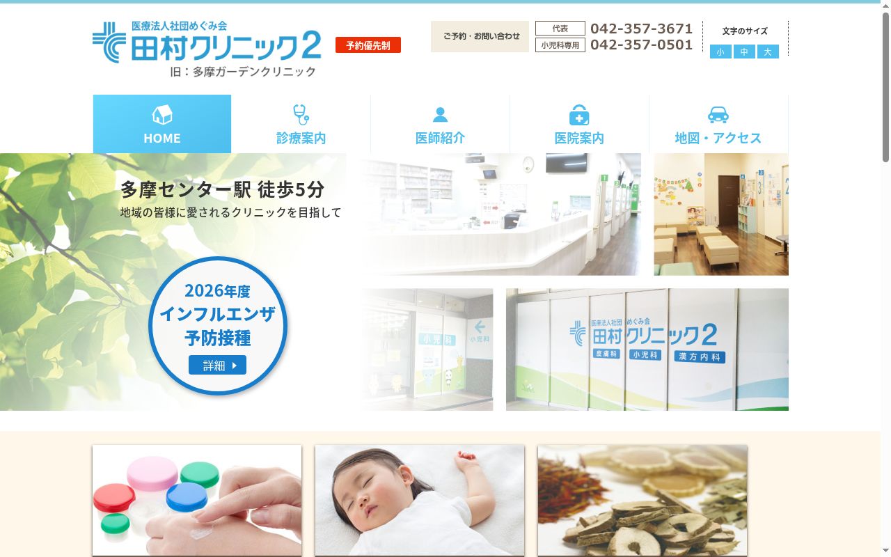 医療法人社団めぐみ会 田村クリニック2の公式サイトのスクリーンショット
