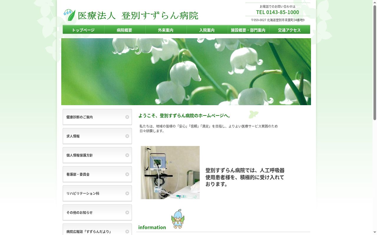 医療法人登別すずらん病院の公式サイトのスクリーンショット