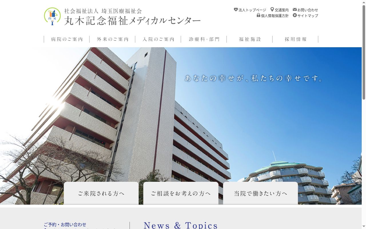 社会福祉法人 埼玉医療福祉会 丸木記念福祉メディカルセンターの公式サイトのスクリーンショット