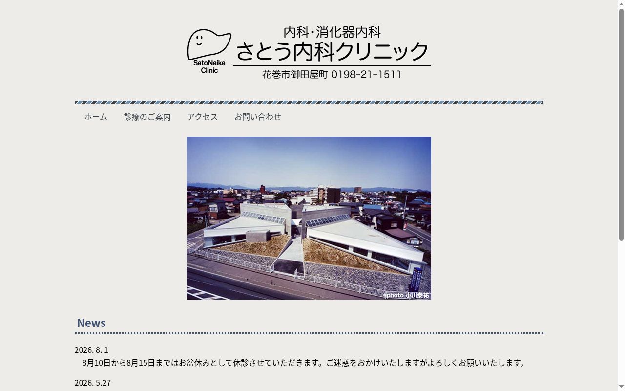 さとう内科クリニックの公式サイトのスクリーンショット