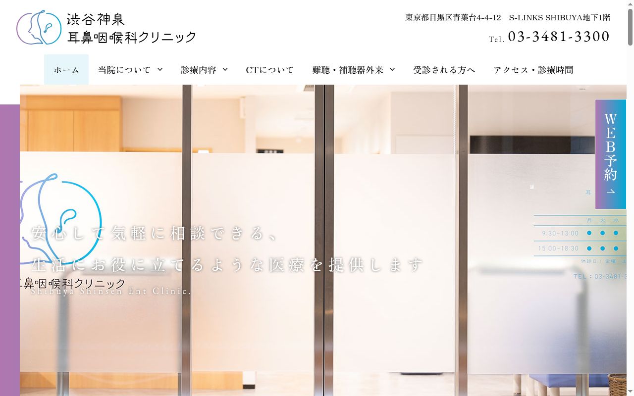 渋谷神泉耳鼻咽喉科クリニックの公式サイトのスクリーンショット