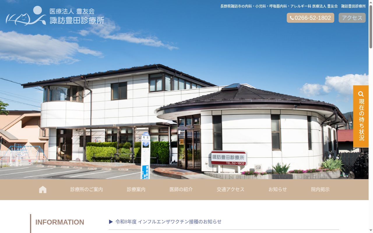 諏訪豊田診療所の公式サイトのスクリーンショット