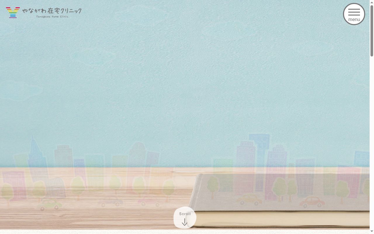 医療法人社団やながわ在宅クリニックの公式サイトのスクリーンショット