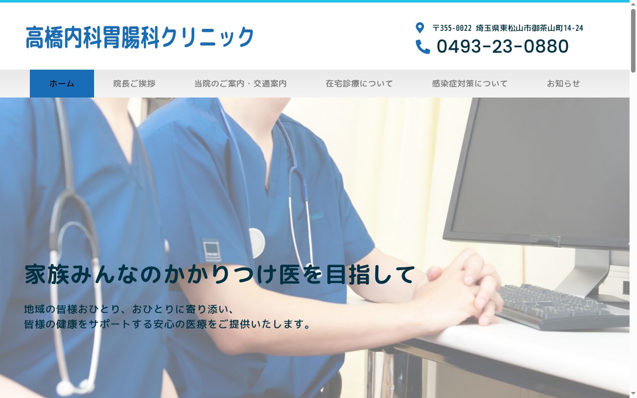 高橋内科胃腸科クリニックの公式サイトのスクリーンショット