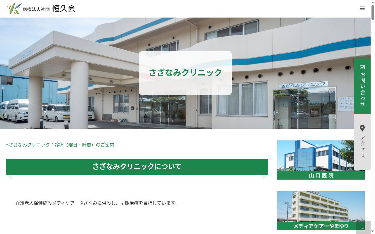 医療法人社団恒久会 さざなみクリニックの公式サイトのスクリーンショット