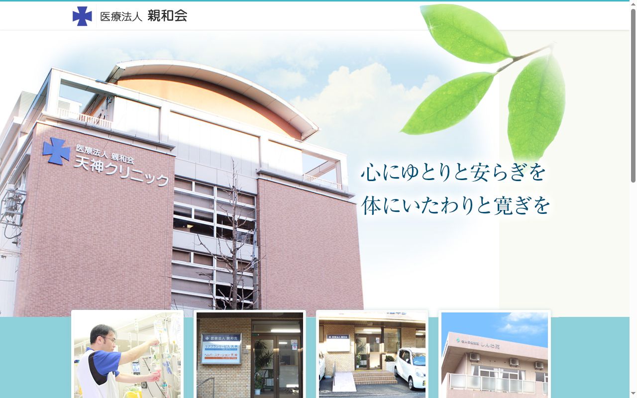 天神クリニックの公式サイトのスクリーンショット