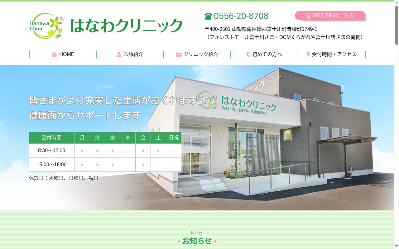 はなわクリニックの公式サイトのスクリーンショット
