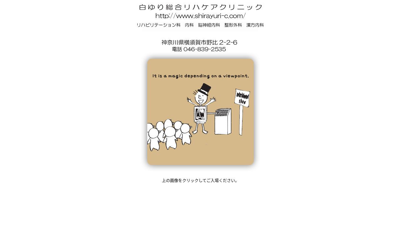 医療法人社団白ゆり会　白ゆり総合リハケアクリニックの公式サイトのスクリーンショット