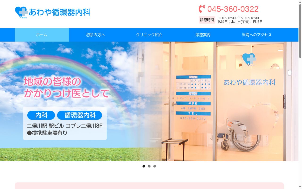 あわや循環器内科の公式サイトのスクリーンショット