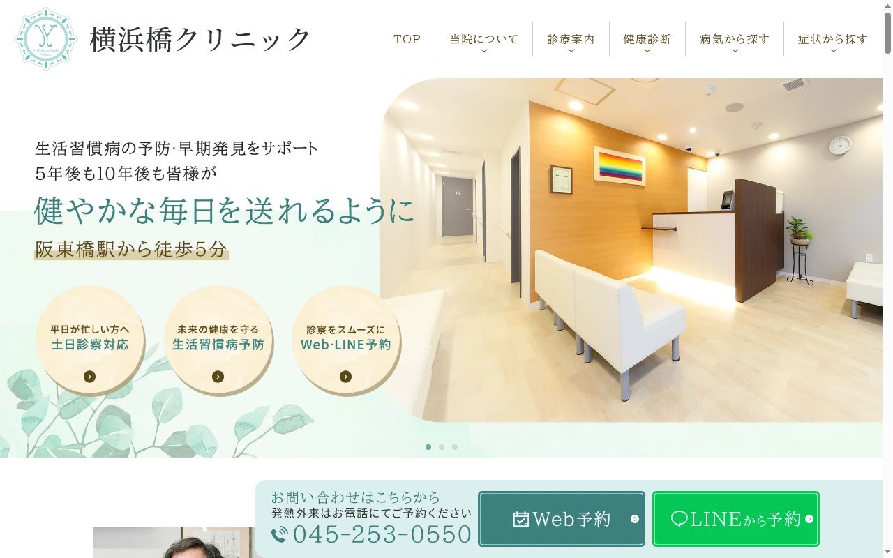 横浜橋クリニックの公式サイトのスクリーンショット