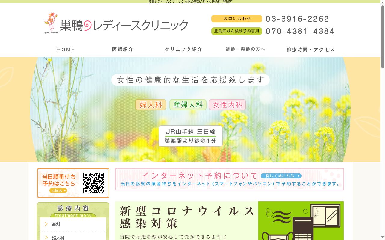 医療法人社団朱紡会　巣鴨レディースクリニックの公式サイトのスクリーンショット