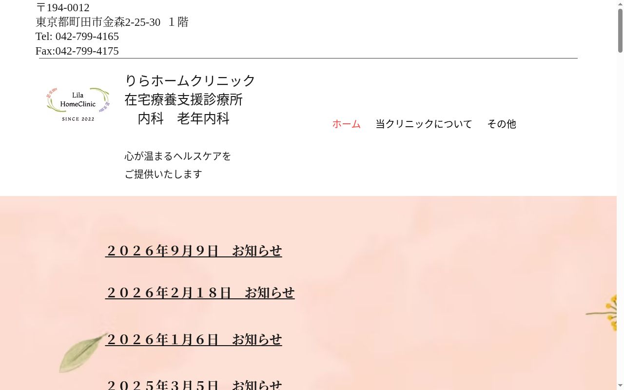 りらホームクリニックの公式サイトのスクリーンショット