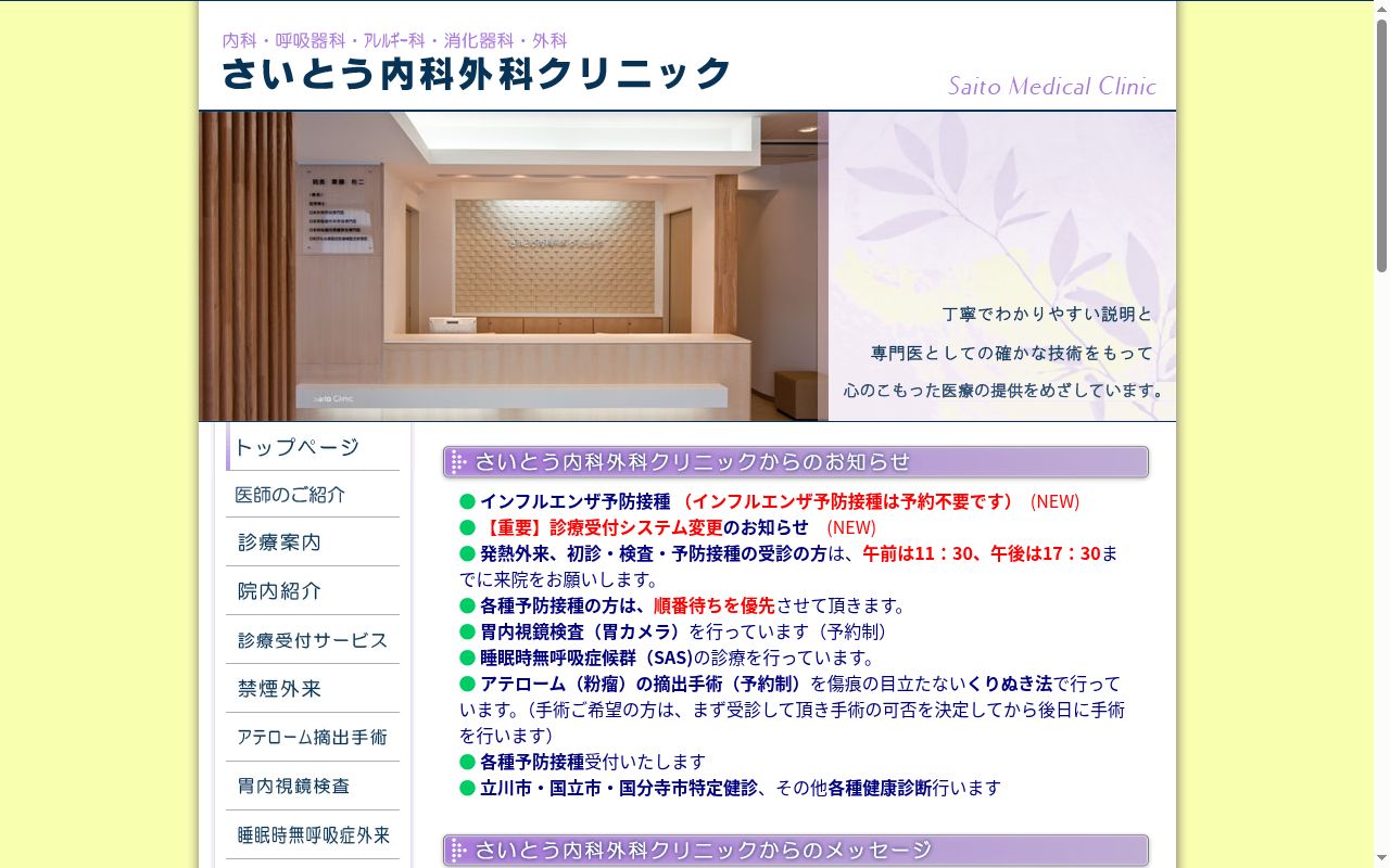 さいとう内科外科クリニックの公式サイトのスクリーンショット