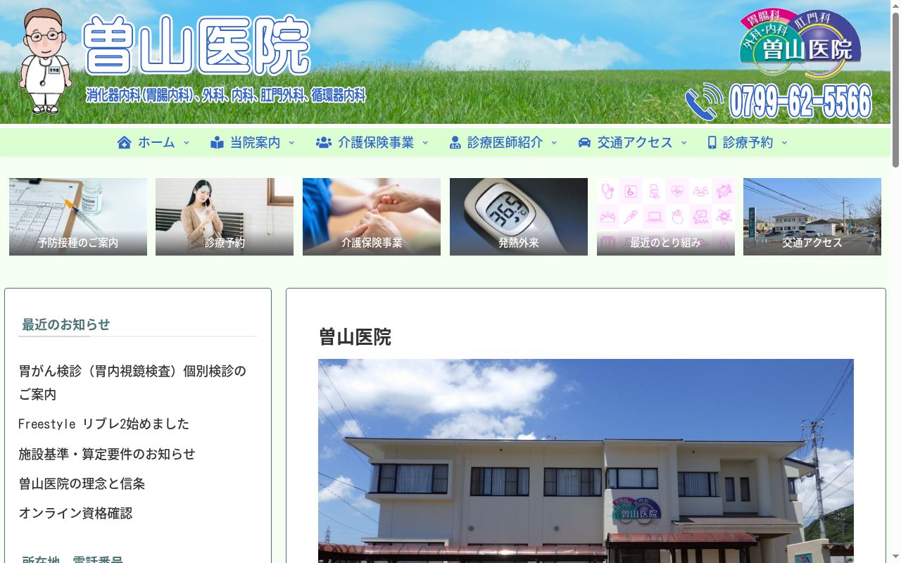 医療法人社団 曽山医院の公式サイトのスクリーンショット