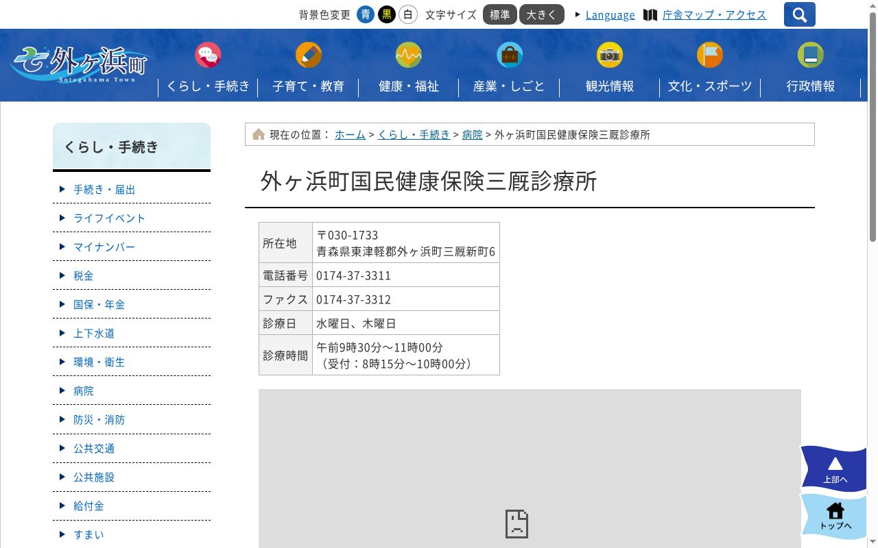 外ヶ浜町国民健康保険外ヶ浜中央病院附属三厩診療所の公式サイトのスクリーンショット