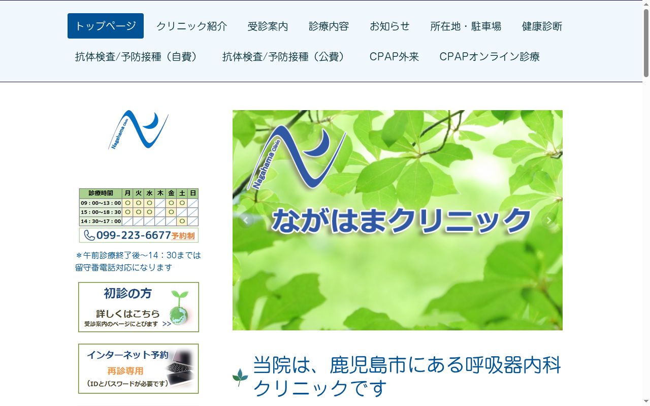 ながはまクリニックの公式サイトのスクリーンショット