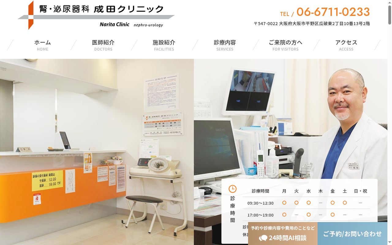 腎・泌尿器科 成田クリニックの公式サイトのスクリーンショット