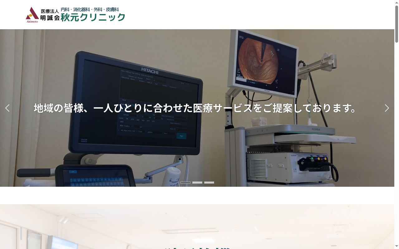 医）明誠会秋元クリニックの公式サイトのスクリーンショット