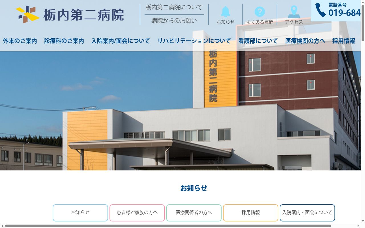 栃内第二病院の公式サイトのスクリーンショット