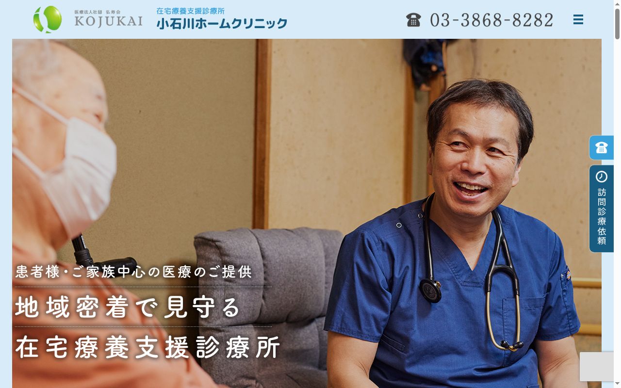 医療法人社団弘寿会 小石川ホームクリニックの公式サイトのスクリーンショット