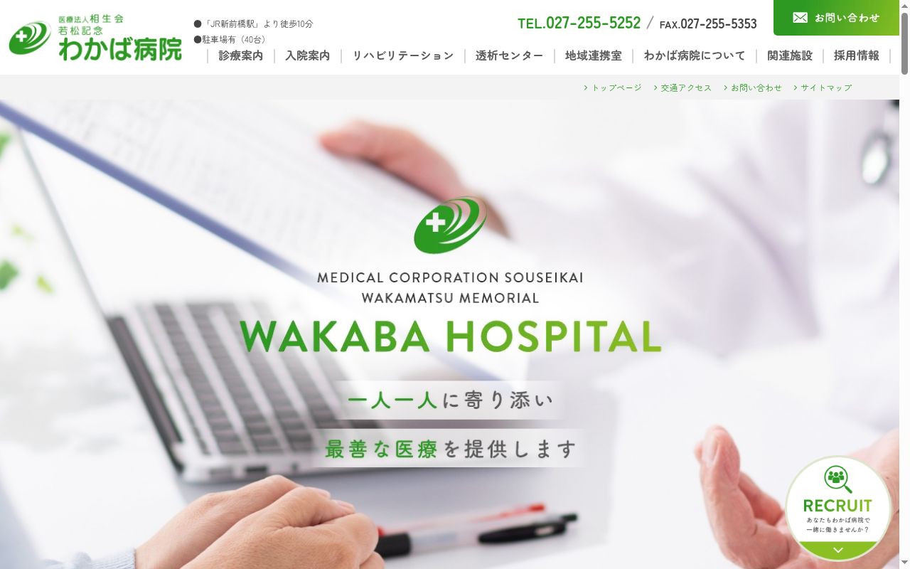 医療法人　相生会　若松記念わかば病院の公式サイトのスクリーンショット
