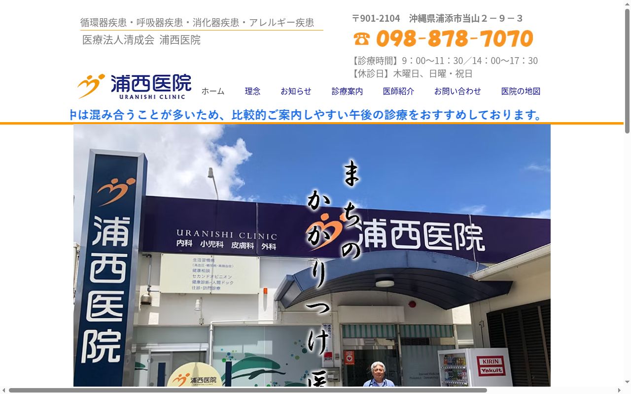 医療法人 清成会 浦西医院の公式サイトのスクリーンショット
