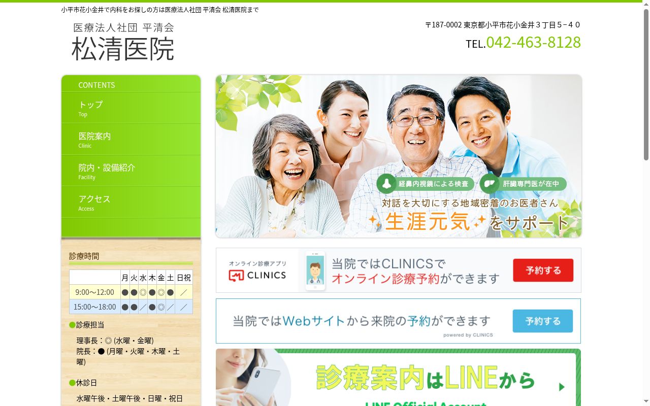 医療法人社団平清会 松清医院の公式サイトのスクリーンショット