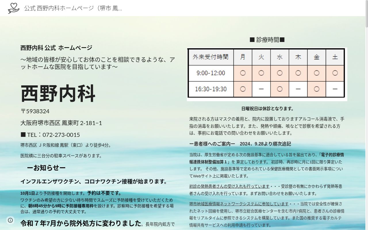 医療法人　西野内科の公式サイトのスクリーンショット