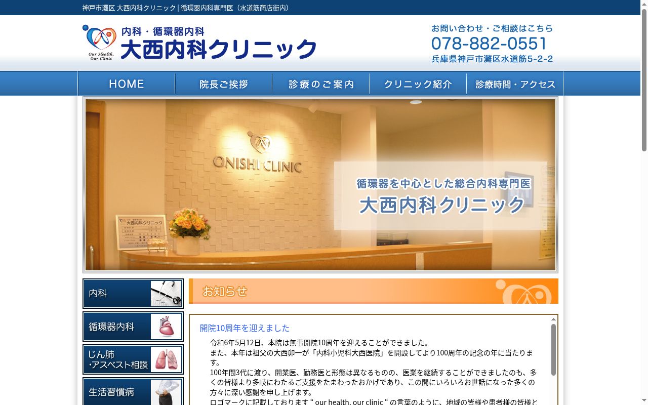 大西内科クリニックの公式サイトのスクリーンショット