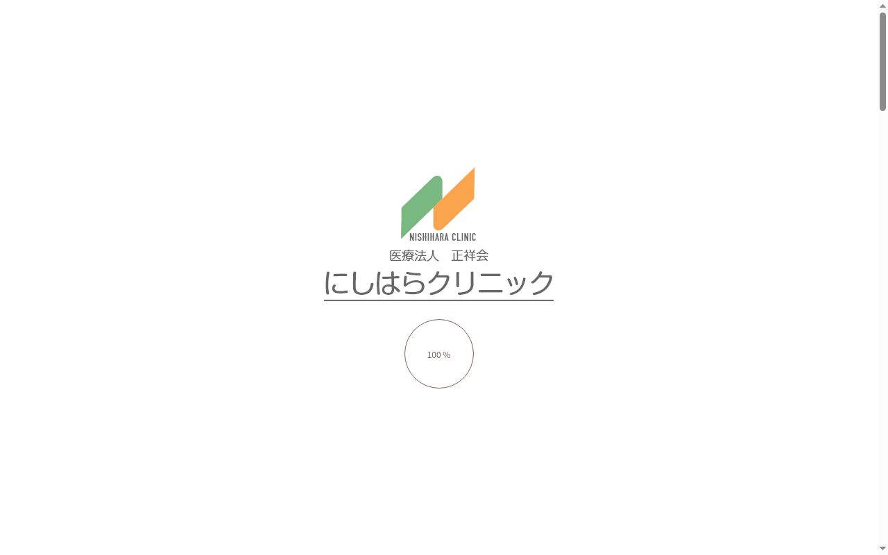医療法人正祥会　にしはらクリニックの公式サイトのスクリーンショット