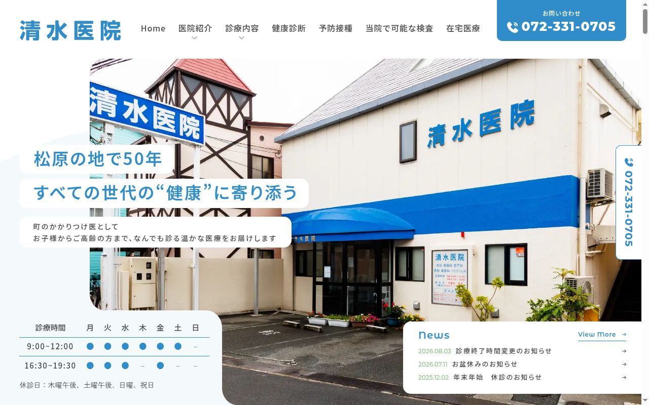 医療法人清水医院の公式サイトのスクリーンショット