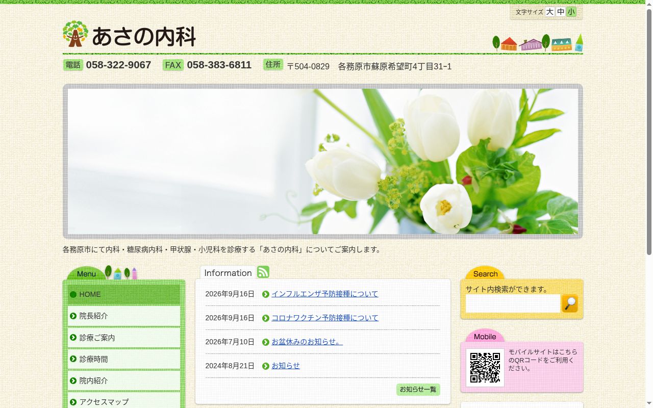 あさの内科の公式サイトのスクリーンショット