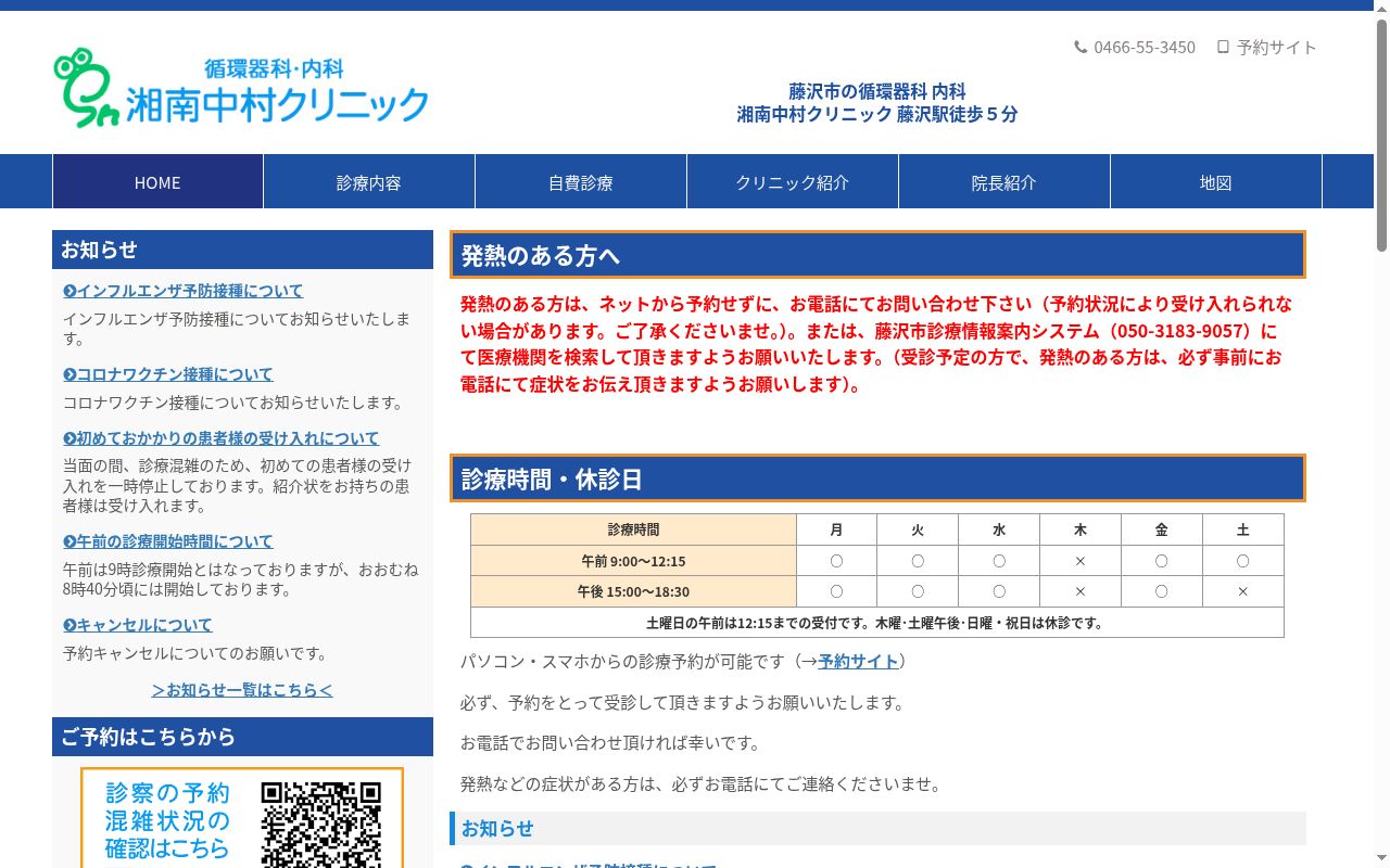 湘南中村クリニックの公式サイトのスクリーンショット