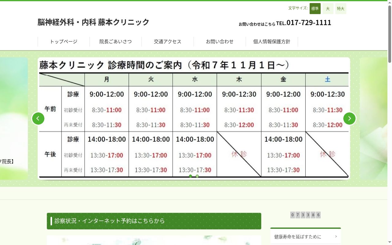 医療法人 柏葉会 脳神経外科・内科 藤本クリニックの公式サイトのスクリーンショット