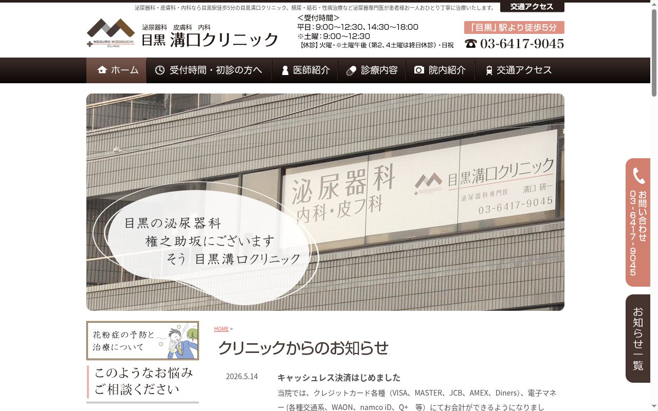 目黒溝口クリニックの公式サイトのスクリーンショット