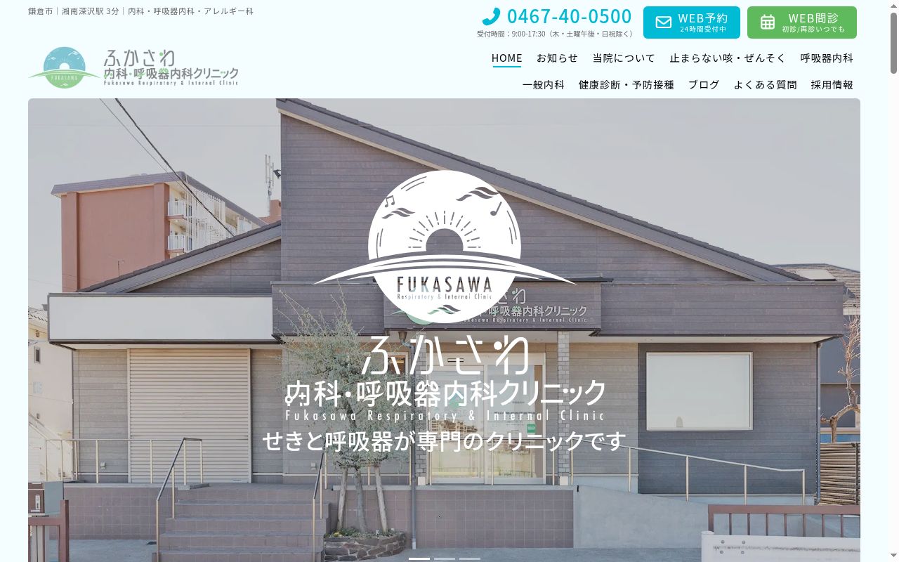 ふかさわ消化器科・内科の公式サイトのスクリーンショット