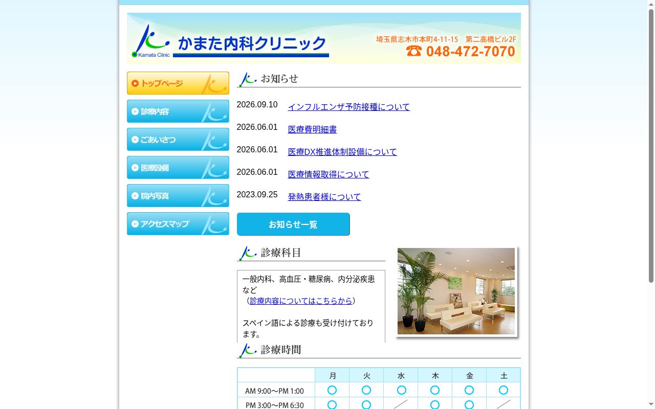 医療法人社団 かまた内科クリニックの公式サイトのスクリーンショット