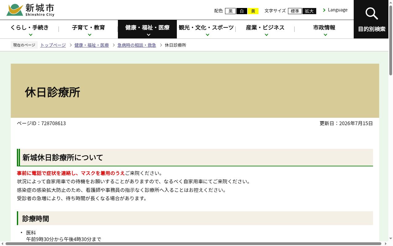 新城休日診療所の公式サイトのスクリーンショット