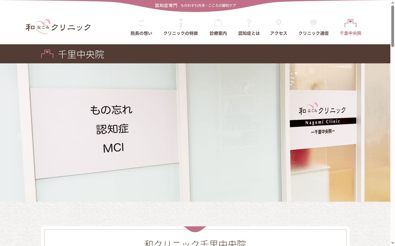 医療法人和クリニック　千里中央院の公式サイトのスクリーンショット