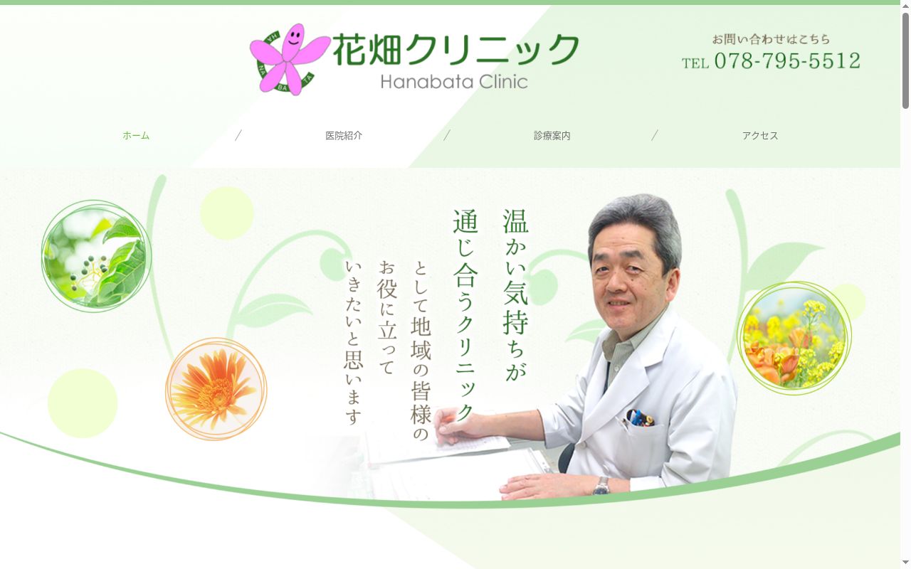医療法人社団 花畑クリニックの公式サイトのスクリーンショット