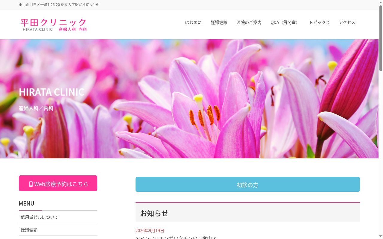 医療法人社団七花会　平田クリニックの公式サイトのスクリーンショット