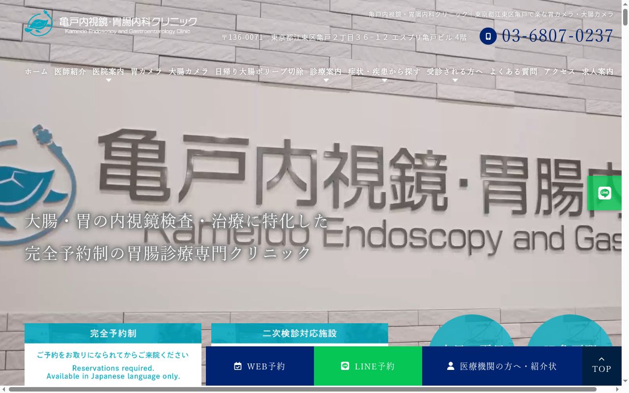 医療法人社団丸亀会 亀戸内視鏡・胃腸内科クリニックの公式サイトのスクリーンショット
