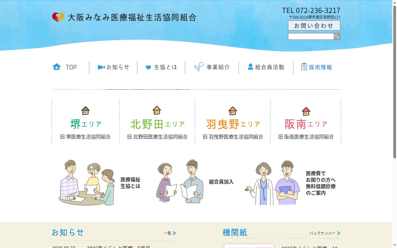 阪南医療生協診療所の公式サイトのスクリーンショット