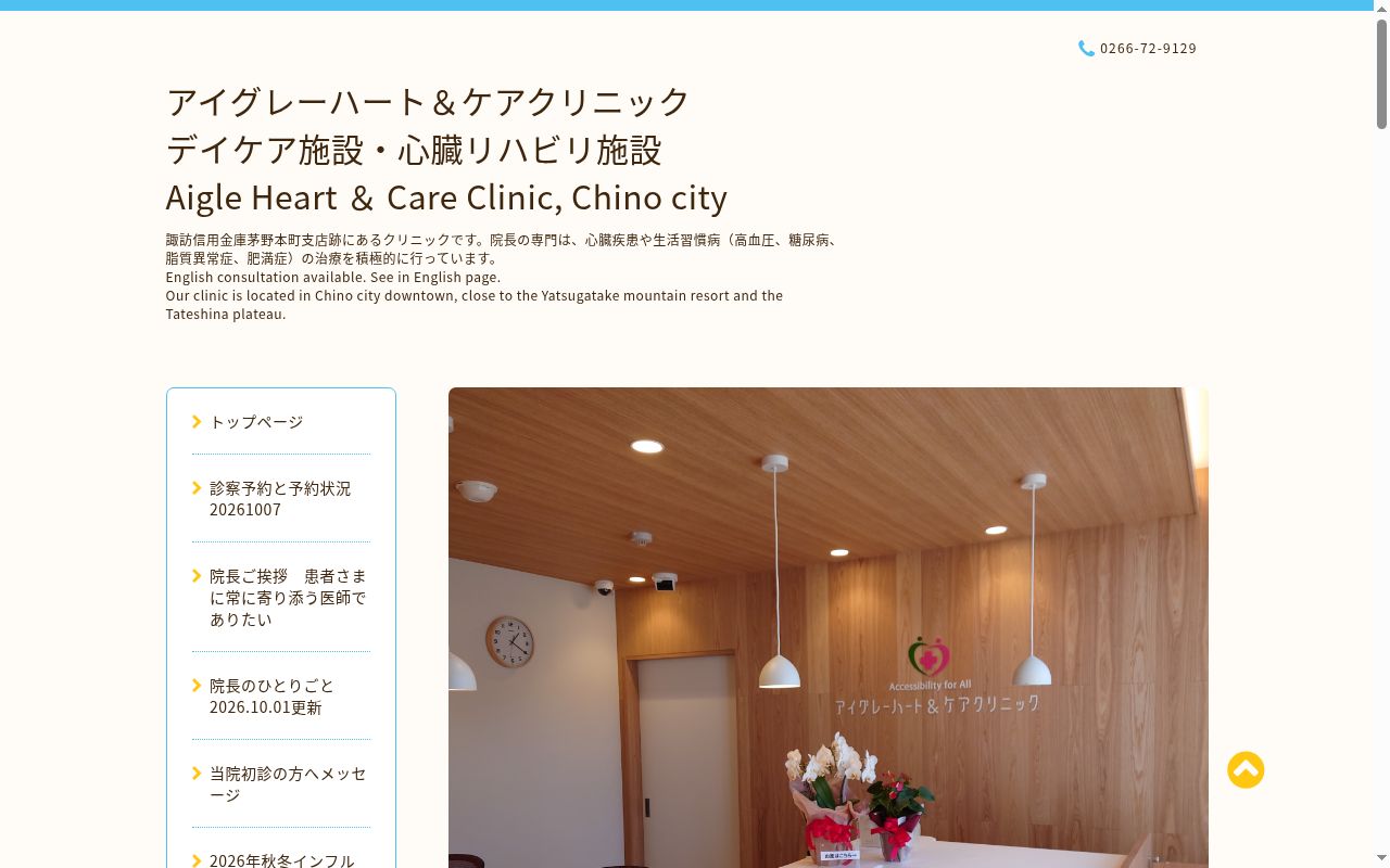 アイグレーハート&ケアクリニックの公式サイトのスクリーンショット